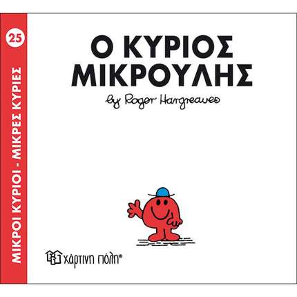 Μικροί Κύριοι – Μικρές Κυρίες 25: Ο κύριος Μικρούλης, 3+ Ετών