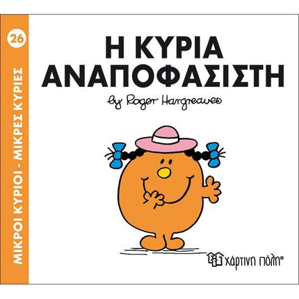 Μικροί Κύριοι – Μικρές Κυρίες 26: Η κυρία Αναποφάσιστη, 3+ Ετών
