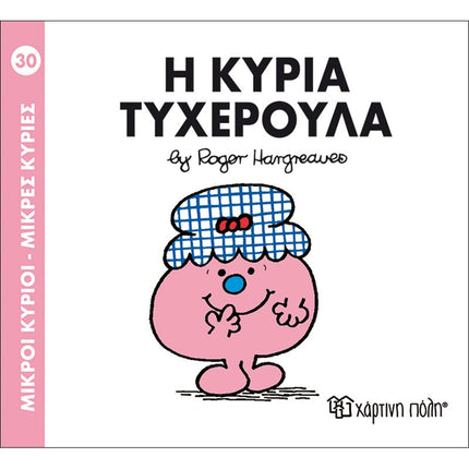 Μικροί Κύριοι – Μικρές Κυρίες 30: Η κυρία Τυχερούλα, 3+ Ετών