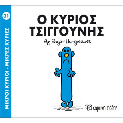 Μικροί Κύριοι – Μικρές Κυρίες 31: Ο κύριος Τσιγγούνης, 3+ Ετών