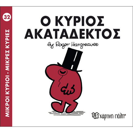 Μικροί Κύριοι – Μικρές Κυρίες 32: Ο κύριος Ακατάδεκτος, 3+ Ετών