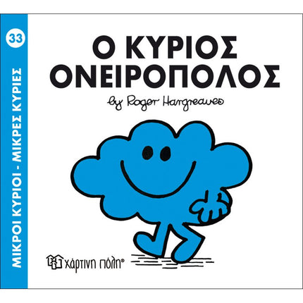 Μικροί Κύριοι – Μικρές Κυρίες 33: Ο κύριος Ονειροπόλος, 3+ Ετών