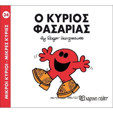 Μικροί Κύριοι – Μικρές Κυρίες 34: Ο κύριος Φασαρίας, 3+ Ετών