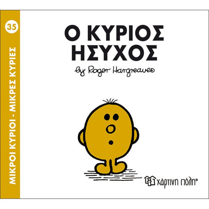 Μικροί Κύριοι – Μικρές Κυρίες 35: Ο κύριος Ήσυχος, 3+ Ετών