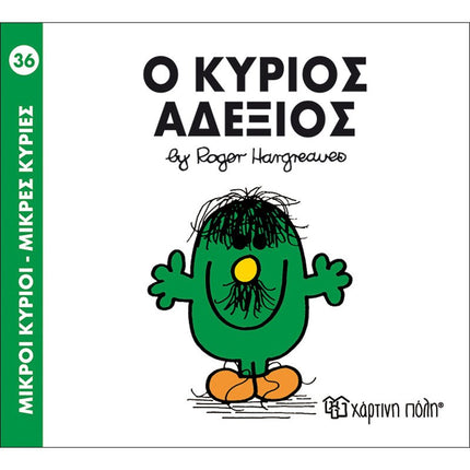 Μικροί Κύριοι – Μικρές Κυρίες 36: Ο κύριος Αδέξιος, 3+ Ετών