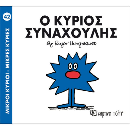 Μικροί Κύριοι – Μικρές Κυρίες 42: Ο κύριος Συναχούλης, 3+ Ετών
