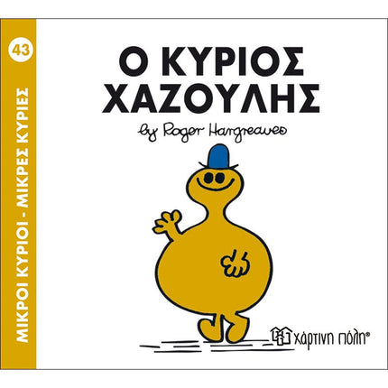 Μικροί Κύριοι – Μικρές Κυρίες 36: Ο κύριος Χαζούλης, 3+ Ετών