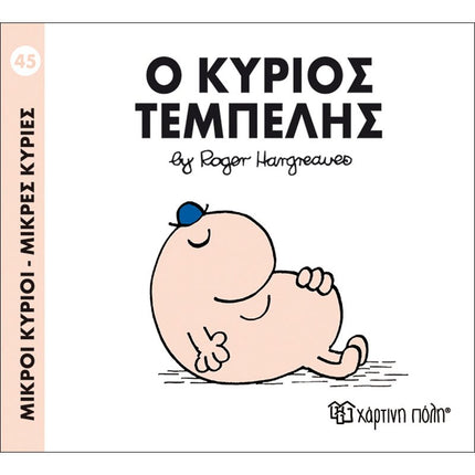 Μικροί Κύριοι – Μικρές Κυρίες 45: Ο κύριος Τεμπέλης, 3+ Ετών