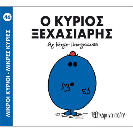 Μικροί Κύριοι – Μικρές Κυρίες 46: Ο κύριος Ξεχασιάρης, 3+ Ετών