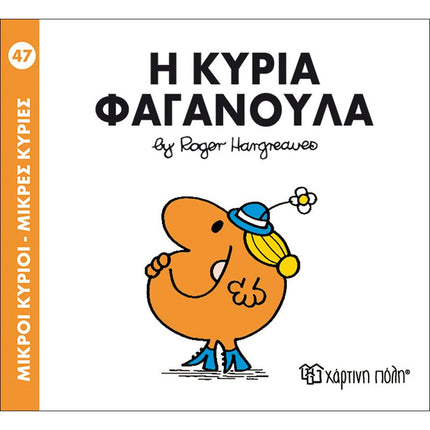 Μικροί Κύριοι – Μικρές Κυρίες 47: Η κυρία Φαγανούλα, 3+ Ετών