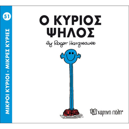 Μικροί Κύριοι – Μικρές Κυρίες 51: Ο κύριος Ψηλός, 3+ Ετών