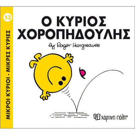 Μικροί Κύριοι – Μικρές Κυρίες 53: Ο κύριος Χοροπηδούλης, 3+ Ετών