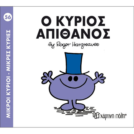 Μικροί Κύριοι – Μικρές Κυρίες 56: Ο κύριος Απίθανος, 3+ Ετών
