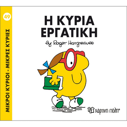 Μικροί Κύριοι – Μικρές Κυρίες 49: Η κυρία Εργατική, 3+ Ετών