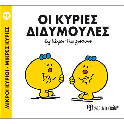 Μικροί Κύριοι – Μικρές Κυρίες 58: Οι κυρίες Διδυμούλες, 3+ Ετών