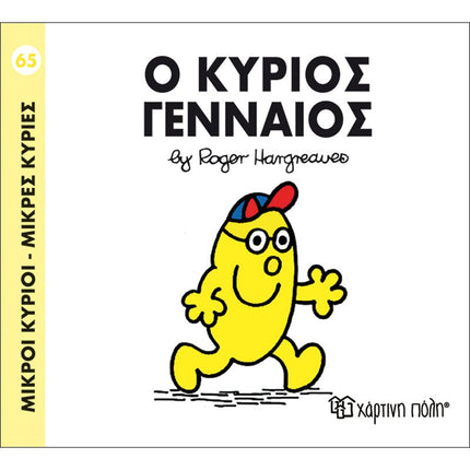 Μικροί Κύριοι – Μικρές Κυρίες 65: Ο κύριος Γενναίος, 3+ Ετών