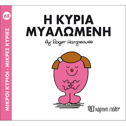 Μικροί Κύριοι – Μικρές Κυρίες 68: Η κυρία Μυαλωμένη, 3+ Ετών