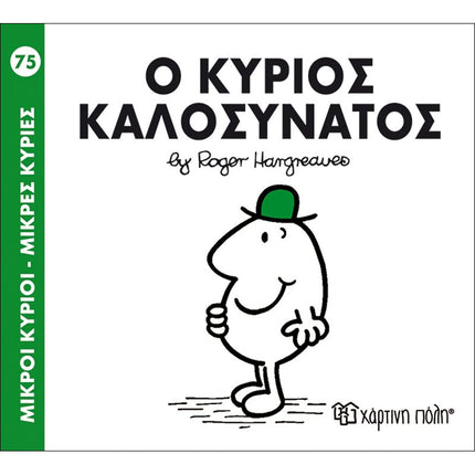 Μικροί Κύριοι – Μικρές Κυρίες 75: Ο κύριος Καλοσυνάτος, 3+ Ετών