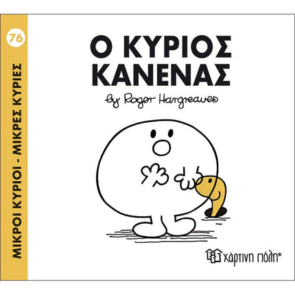 Μικροί Κύριοι – Μικρές Κυρίες 76: Ο κύριος Κανένας, 3+ Ετών