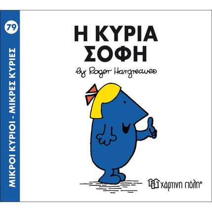 Μικροί Κύριοι – Μικρές Κυρίες 79: Η κυρία Σοφή, 3+ Ετών
