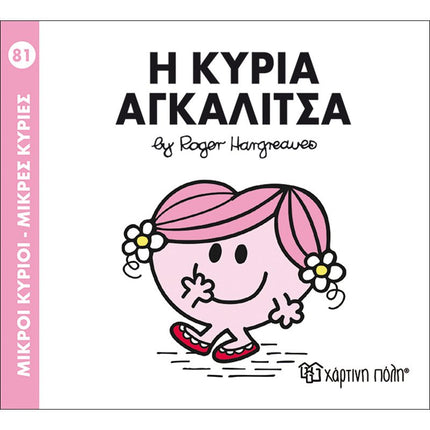 Μικροί Κύριοι – Μικρές Κυρίες 81: Η κυρία Αγκαλίτσα, 3+ Ετών