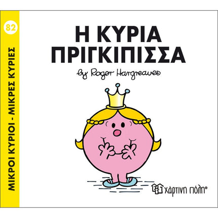 Μικροί Κύριοι – Μικρές Κυρίες 82: Η κυρία Πριγκίπισσα, 3+ Ετών