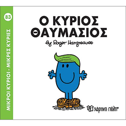 Μικροί Κύριοι – Μικρές Κυρίες 83: Ο κύριος Θαυμάσιος, 3+ Ετών