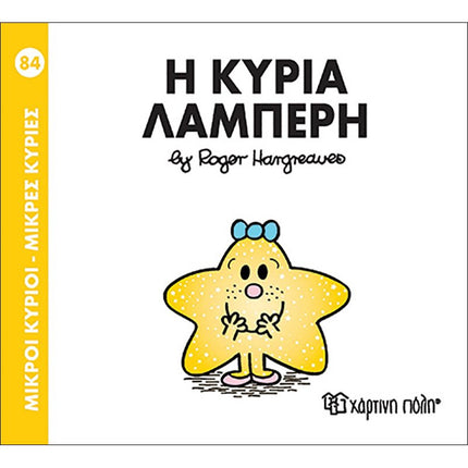 Μικροί Κύριοι – Μικρές Κυρίες 84: Η Κυρία Λαμπερή, 3+ Ετών
