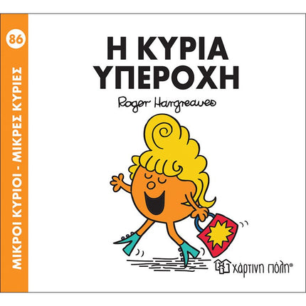 Μικροί Κύριοι – Μικρές Κυρίες 86: Η κυρία Υπέροχη, 3+ Ετών