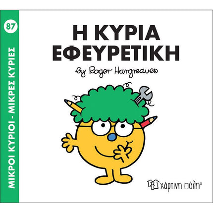Μικροί Κύριοι – Μικρές Κυρίες 87: Η κυρία Εφευρετική, 3+ Ετών