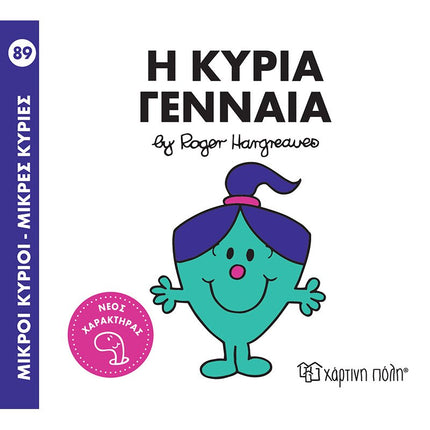 Μικροί Κύριοι – Μικρές Κυρίες 89: Η κυρία Γενναία, 3+ Ετών
