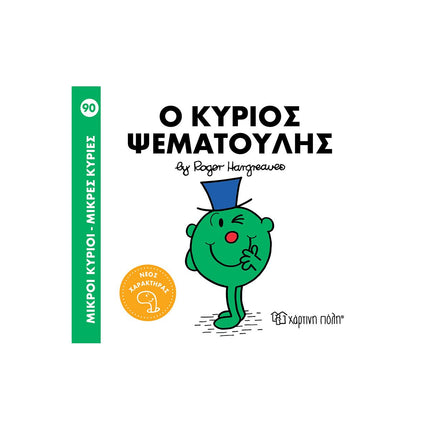 Μικροί Κύριοι – Μικρές Κυρίες: Ο κύριος Ψεματούλης, 3+ Ετών