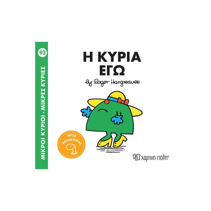 Μικροί Κύριοι – Μικρές Κυρίες 93: Η κυρία Εγώ, 3+ Ετών