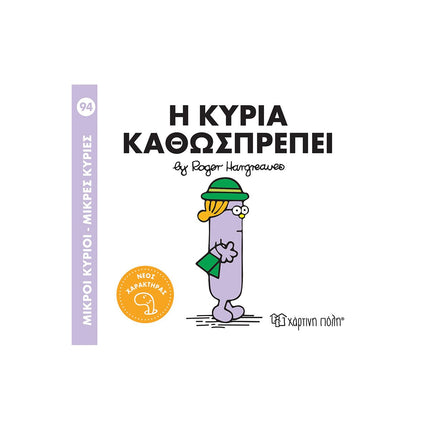 Μικροί Κύριοι – Μικρές Κυρίες 94: Η κυρία Καθοσπρέπη, 3+ Ετών