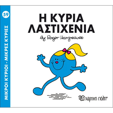 Μικροί Κύριοι – Μικρές Κυρίες 59: Η κυρία Λαστιχένια, 3+ Ετών