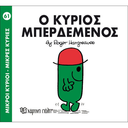 Μικροί Κύριοι – Μικρές Κυρίες 61: Ο κύριος Μπερδεμένος, 3+ Ετών