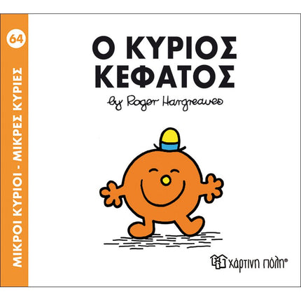 Μικροί Κύριοι – Μικρές Κυρίες 64: Ο κύριος Κεφάτος, 3+ Ετών