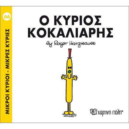 Μικροί Κύριοι – Μικρές Κυρίες 66: Ο κύριος Κοκαλιάρης, 3+ Ετών