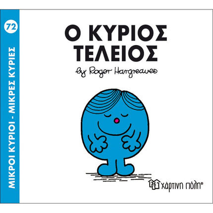 Μικροί Κύριοι – Μικρές Κυρίες 72: Ο κύριος Τέλειος, 3+ Ετών