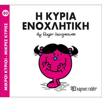 Μικροί Κύριοι – Μικρές Κυρίες 80: Η κυρία Ενοχλητική, 3+ Ετών
