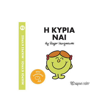 Μικροί Κύριοι – Μικρές Κυρίες 92: Η κυρία Ναι, 3+ Ετών