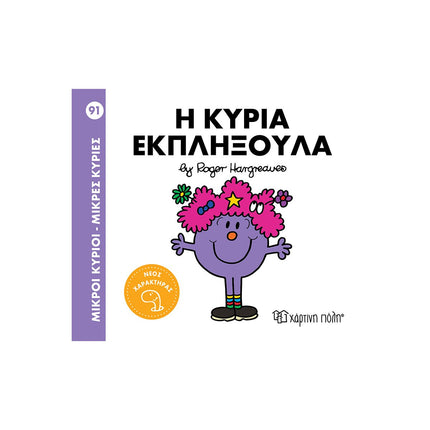 Μικροί Κύριοι – Μικρές Κυρίες: Η κυρία Εκπληξούλα, 3+ Ετών