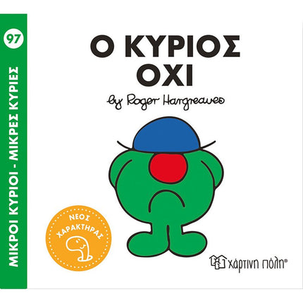 Μικροί Κύριοι – Μικρές Κυρίες 98: Ο κύριος Όχι, 3+ Ετών
