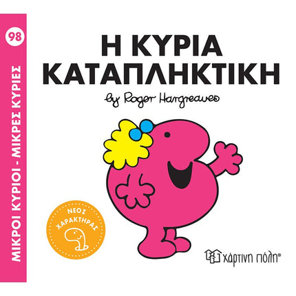 Μικροί Κύριοι – Μικρές Κυρίες 98: Η κυρία Καταπληκτική, 3+ Ετών