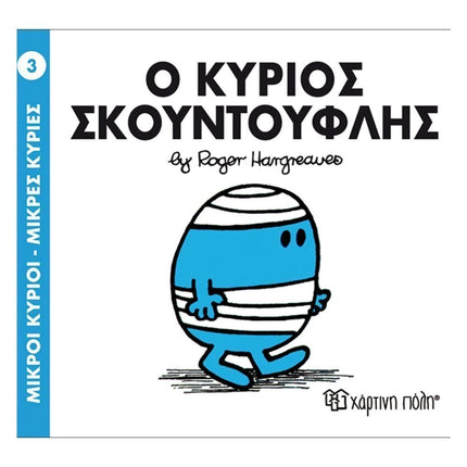 Πακέτο Σετ 4 Βιβλιαράκια “Μικροί Κύριοι – Κυρίες” & ΔΩΡΟ Φιγούρα Κύριος Απίθανος