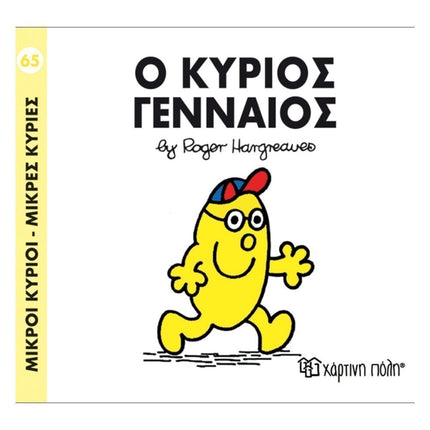 Πακέτο Σετ 4 Βιβλιαράκια “Μικροί Κύριοι – Κυρίες” & ΔΩΡΟ Φιγούρα Κύριος Αστείος