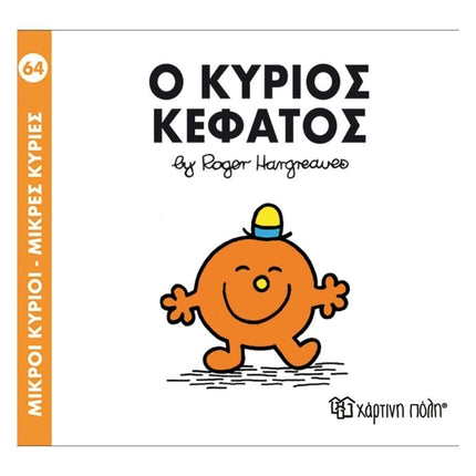 Πακέτο Σετ 4 Βιβλιαράκια “Μικροί Κύριοι – Κυρίες” & ΔΩΡΟ Φιγούρα Κύριος Αστείος