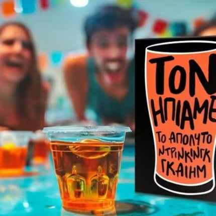 AS Επιτραπέζιο Παιχνίδι “Τον Ήπιαμε” για Ενήλικες με 300 Κάρτες 18+ Ετών