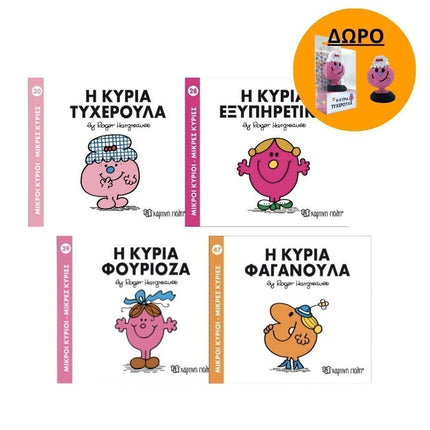 Πακέτο Σετ 4 Βιβλιαράκια “Μικροί Κύριοι – Κυρίες” & ΔΩΡΟ Φιγούρα Κυρία Τυχερούλα