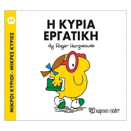 Πακέτο Σετ 4 Βιβλιαράκια “Μικροί Κύριοι – Κυρίες” & ΔΩΡΟ Φιγούρα Κυρία Λαμπερή